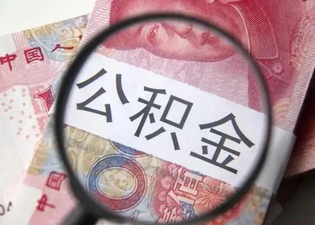 北票离职当天可以取公积金吗（离职当天可以取住房公积金吗）