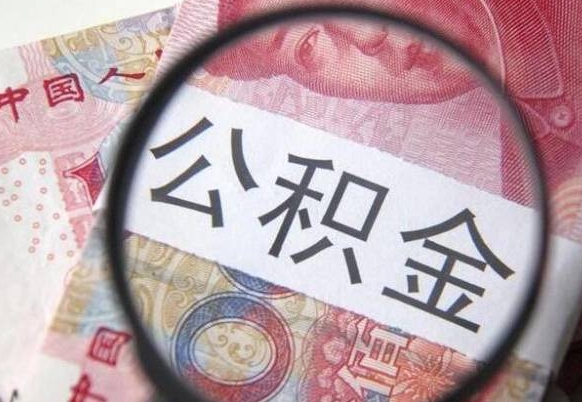 北票离职公积金提出金额（离职公积金提取额度）