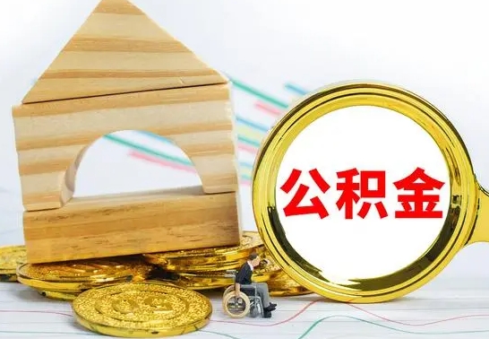 北票公积金离职能取出吗（公积金离职能取么）